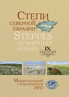 Научный журнал по наукам о Земле и смежным экологическим наукам, 'Степи Северной Евразии: материалы IХ международного симпозиума'