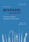 Научный журнал по медицинским наукам и общественному здравоохранению, 'Стоматология: теория и практика'