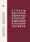 Научный журнал по экономике и бизнесу,политологическим наукам, 'Страны Восточной Европы и Россия: взаимоотношения в начале XXI века'