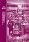 Научный журнал по политологическим наукам, 'Страны Восточной Европы и украинский кризис (2013–2015)'
