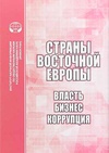 Научный журнал по экономике и бизнесу,социологическим наукам,политологическим наукам, 'Страны Восточной Европы: власть, бизнес, коррупция'