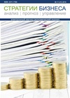 Научный журнал по экономике и бизнесу, 'Стратегии бизнеса'
