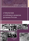 Научный журнал по социальным наукам, 'Стратегия устойчивого развития регионов России'