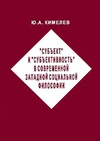 Научный журнал по социологическим наукам,философии, этике, религиоведению, '«Субъект» и «субъективность» в современной западной социальной философии'