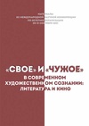 Научный журнал по искусствоведению,языкознанию и литературоведению,философии, этике, религиоведению,СМИ (медиа) и массовым коммуникациям, '«Свое» и «чужое» в современном художественном сознании: литература и кино'