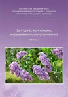 Научный журнал по биологическим наукам, 'Syringa L.: коллекции, выращивание, использование'