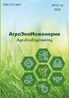 Научный журнал по механике и машиностроению,сельскому хозяйству, лесному хозяйству, рыбному хозяйству,животноводству и молочному делу,прочим сельскохозяйственным наукам, 'АгроЭкоИнженерия'