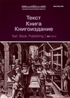 Научный журнал по языкознанию и литературоведению, 'Текст. Книга. Книгоиздание'