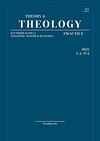 Научный журнал по философии, этике, религиоведению, 'Теология: теория и практика'