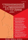 Научный журнал по медицинским наукам и общественному здравоохранению,фундаментальной медицине,клинической медицине,наукам о здоровье,наукам об образовании, 'Тихоокеанский медицинский журнал'