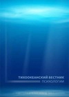 Научный журнал по социальным наукам,психологическим наукам, 'Тихоокеанский вестник психологии'