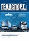 Научный журнал по механике и машиностроению,энергетике и рациональному природопользованию, 'Транспорт на альтернативном топливе'