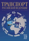 Научный журнал по технике и технологии,экономике и бизнесу,праву, 'Транспорт Российской Федерации. Журнал о науке, практике, экономике'
