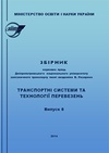 Научный журнал по строительству и архитектуре,экономике и бизнесу, 'Транспортные системы и технологии перевозок'