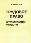 Научный журнал по праву,истории и археологии, 'Трудовое право в тоталитарном обществе (из истории права ХХ века)'