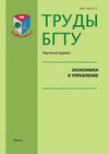 Научный журнал по экономике и бизнесу, 'Труды БГТУ. Серия 5: Экономика и управление'