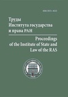 Научный журнал по праву, 'Труды Института государства и права Российской академии наук'