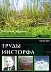 Научный журнал по наукам о Земле и смежным экологическим наукам,биологическим наукам,технике и технологии,строительству и архитектуре, 'Труды Инсторфа'