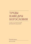 Научный журнал по истории и археологии,языкознанию и литературоведению,философии, этике, религиоведению, 'Труды кафедры богословия Санкт-Петербургской Духовной Академии'