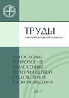 Научный журнал по философии, этике, религиоведению, 'Труды Минской духовной академии'