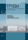 Научный журнал по Гуманитарные науки, 'Труды Санкт-Петербургского государственного института культуры'