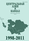 Научный журнал по социологическим наукам,политологическим наукам,социальной и экономической географии, 'Центральная Азия и Кавказ'