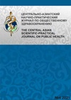 Научный журнал по медицинским наукам и общественному здравоохранению, 'Центрально-азиатский научно-практический журнал по общественному здравоохранению'