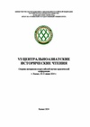 Научный журнал по истории и археологии,языкознанию и литературоведению,философии, этике, религиоведению,искусствоведению,прочим гуманитарным наукам, 'Центральноазиатские исторические чтения'