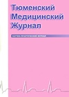 Научный журнал по медицинским наукам и общественному здравоохранению, 'Тюменский медицинский журнал'