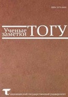 Научный журнал по естественным и точным наукам,технике и технологии,Сельскохозяйственные науки,социальным наукам,Гуманитарные науки, 'Ученые заметки ТОГУ'