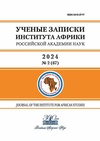 Научный журнал по экономике и бизнесу,политологическим наукам,истории и археологии, 'Ученые записки Института Африки РАН'