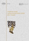 Научный журнал по истории и археологии, 'Уфимский археологический вестник'