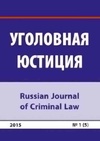 Научный журнал по праву, 'Уголовная юстиция'