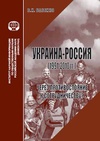 Научный журнал по политологическим наукам, 'Украина – Россия (1991–2010 гг.): через противостояние к сотрудничеству'
