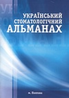 Научный журнал по клинической медицине, 'Український стоматологічний альманах'