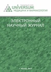 Научный журнал по химическим технологиям,медицинским наукам и общественному здравоохранению, 'Universum: медицина и фармакология'