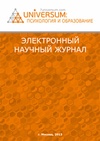 Научный журнал по психологическим наукам,наукам об образовании, 'Universum: психология и образование'