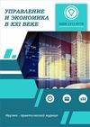 Научный журнал по экономике и бизнесу, 'Управление и экономика в XXI веке'