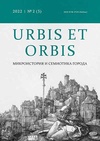 Научный журнал по социальной и экономической географии,прочим социальным наукам,истории и археологии,прочим гуманитарным наукам, 'Urbis et Orbis. Микроистория и семиотика города'