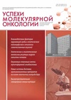 Научный журнал по фундаментальной медицине,клинической медицине,биотехнологиям в медицине,биологическим наукам,наукам о здоровье, 'Успехи молекулярной онкологии'