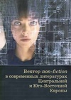 Научный журнал по языкознанию и литературоведению, 'Вектор non-fiction в современных литературах Центральной и Юго-Восточной Европы'