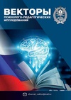 Научный журнал по социальным наукам,психологическим наукам,наукам об образовании, 'Векторы психолого-педагогических исследований'