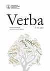 Научный журнал по языкознанию и литературоведению, 'Verba. Северо-Западный лингвистический журнал'