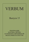 Научный журнал по философии, этике, религиоведению, 'Verbum'