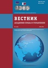 Научный журнал по экономике и бизнесу,праву, 'Вестник Академии права и управления'