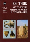 Научный журнал по истории и археологии, 'Вестник археологии, антропологии и этнографии'