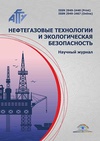 Научный журнал по химическим наукам,химическим технологиям,энергетике и рациональному природопользованию,экологическим биотехнологиям, 'Нефтегазовые технологии и экологическая безопасность'