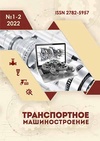 Научный журнал по компьютерным и информационным наукам,механике и машиностроению,нанотехнологиям, 'Транспортное машиностроение'