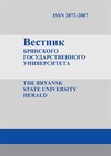 Научный журнал по экономике и бизнесу,праву,истории и археологии, 'Вестник Брянского государственного университета'