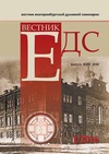 Научный журнал по истории и археологии,философии, этике, религиоведению, 'Вестник Екатеринбургской духовной семинарии'